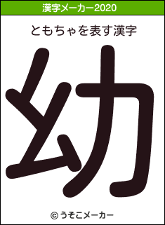 ともちゃの2020年の漢字メーカー結果
