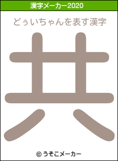 どぅいちゃんの2020年の漢字メーカー結果