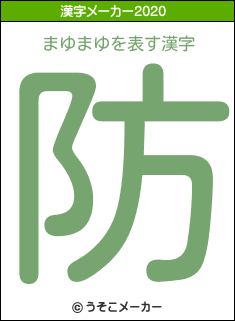まゆまゆの2020年の漢字メーカー結果