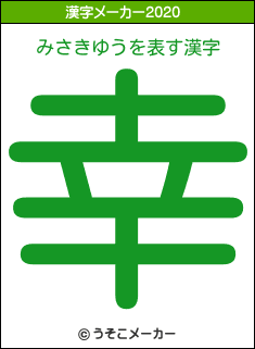 みさきゆうの2020年の漢字メーカー結果