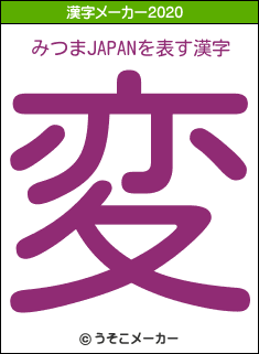 みつまJAPANの2020年の漢字メーカー結果