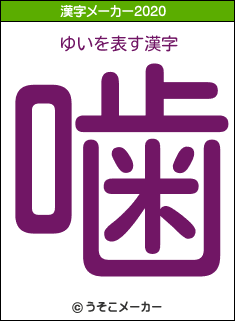 ゆいの2020年の漢字メーカー結果