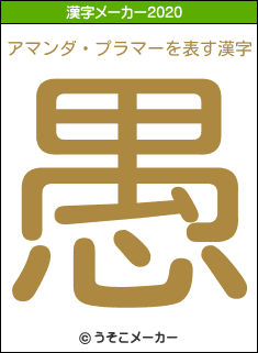 アマンダ・プラマーの2020年の漢字メーカー結果