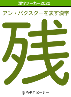 アン・バクスターの2020年の漢字メーカー結果