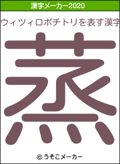 ウィツィロポチトリの2020年の漢字メーカー結果