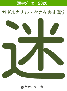 ガダルカナル・タカの2020年の漢字メーカー結果