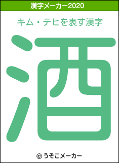 キム・テヒの2020年の漢字メーカー結果