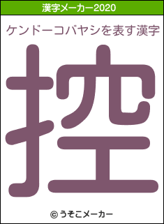 ケンドーコバヤシの2020年の漢字メーカー結果