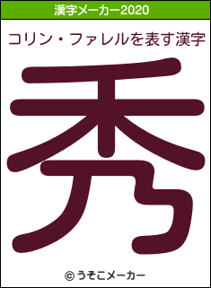 コリン・ファレルの2020年の漢字メーカー結果