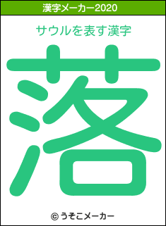 サウルの2020年の漢字メーカー結果