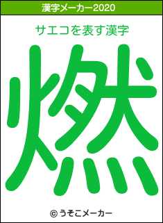 サエコの2020年の漢字メーカー結果