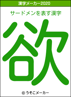 サードメンの2020年の漢字メーカー結果