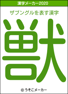 ザブングルの2020年の漢字メーカー結果