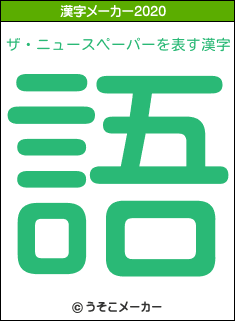 ザ・ニュースペーパーの2020年の漢字メーカー結果