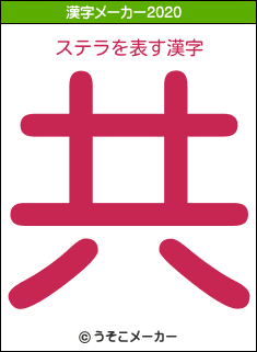ステラの2020年の漢字メーカー結果