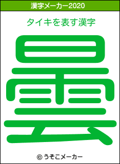 タイキの2020年の漢字メーカー結果