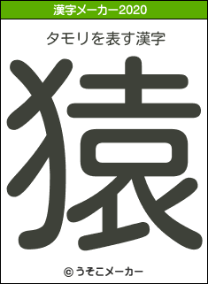 タモリの2020年の漢字メーカー結果
