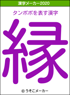 タンポポの2020年の漢字メーカー結果