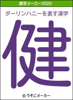 ダーリンハニーの2020年の漢字メーカー結果