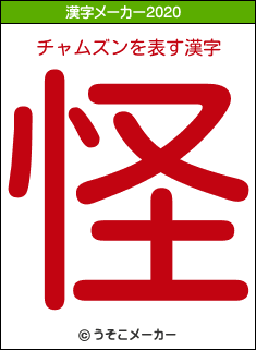 チャムズンの2020年の漢字メーカー結果