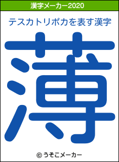 テスカトリポカの2020年の漢字メーカー結果