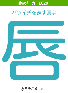 バツイチの2020年の漢字メーカー結果