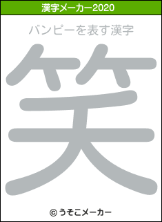 バンピーの2020年の漢字メーカー結果