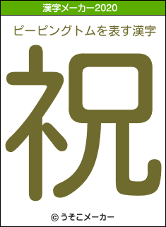 ピーピングトムの2020年の漢字メーカー結果