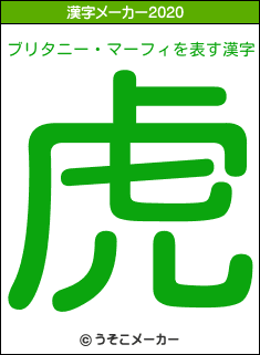 ブリタニー・マーフィの2020年の漢字メーカー結果