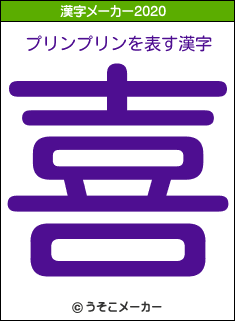 プリンプリンの2020年の漢字メーカー結果