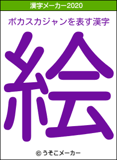 ポカスカジャンの2020年の漢字メーカー結果