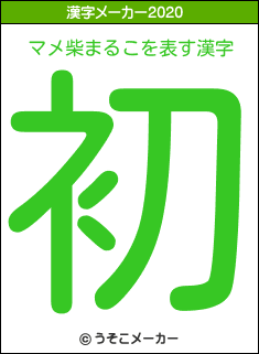 マメ柴まるこの2020年の漢字メーカー結果