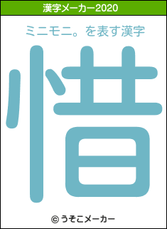 ミニモニ。の2020年の漢字メーカー結果