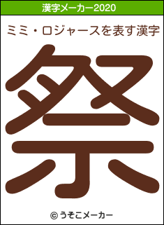 ミミ・ロジャースの2020年の漢字メーカー結果