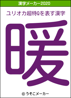 ユリオカ超特Qの2020年の漢字メーカー結果
