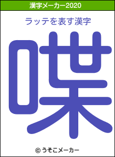 ラッテの2020年の漢字メーカー結果