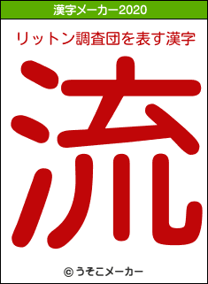 リットン調査団の2020年の漢字メーカー結果