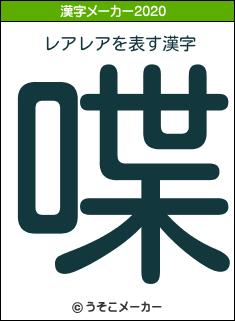 レアレアの2020年の漢字メーカー結果