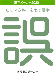 ロリィタ族。の2020年の漢字メーカー結果