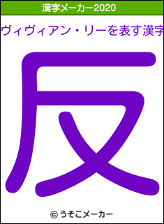 ヴィヴィアン・リーの2020年の漢字メーカー結果