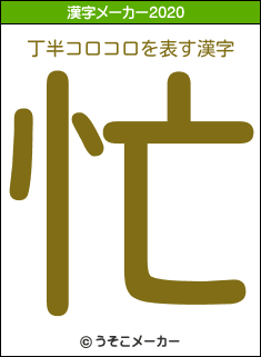 丁半コロコロの2020年の漢字メーカー結果