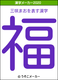 三咲まおの2020年の漢字メーカー結果