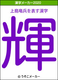 上島竜兵の2020年の漢字メーカー結果