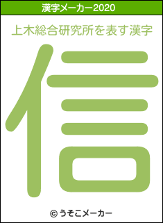 上木総合研究所の2020年の漢字メーカー結果