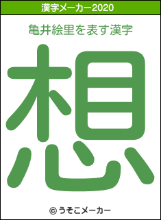 亀井絵里の2020年の漢字メーカー結果