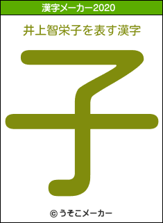 井上智栄子の2020年の漢字メーカー結果