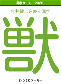 今井健二の2020年の漢字メーカー結果