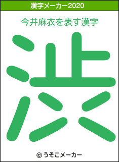 今井麻衣の2020年の漢字メーカー結果