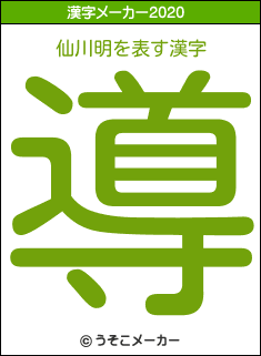 仙川明の2020年の漢字メーカー結果