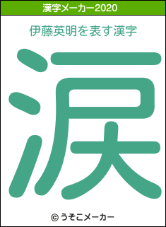 伊藤英明の2020年の漢字メーカー結果